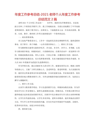 2021年度工作参考总结教师个人年度工作参考总结范文2篇