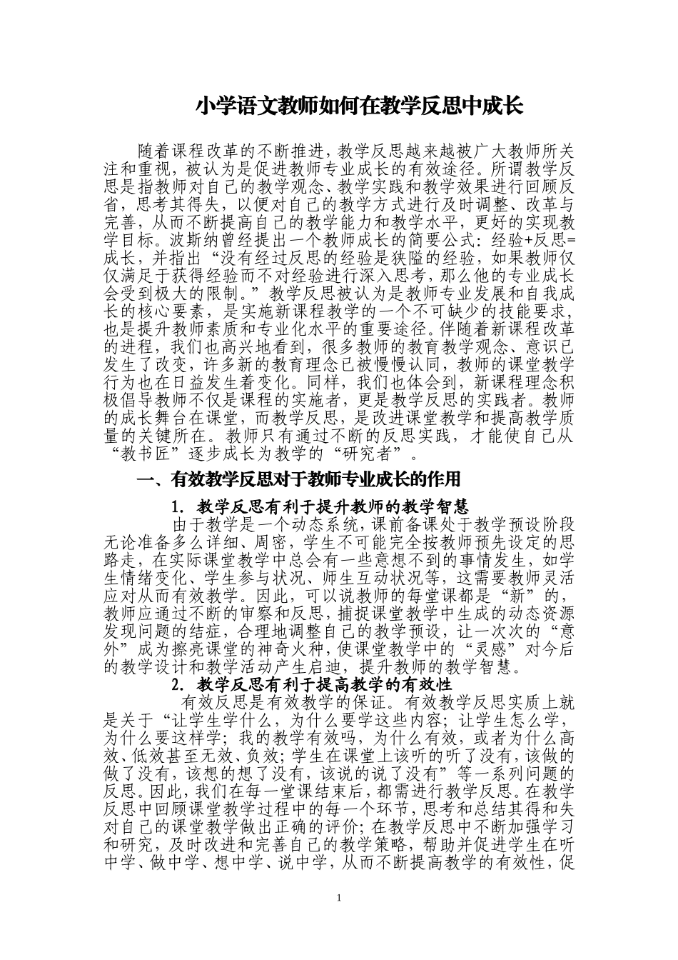 小学语文教师如何在反思中成长_第1页
