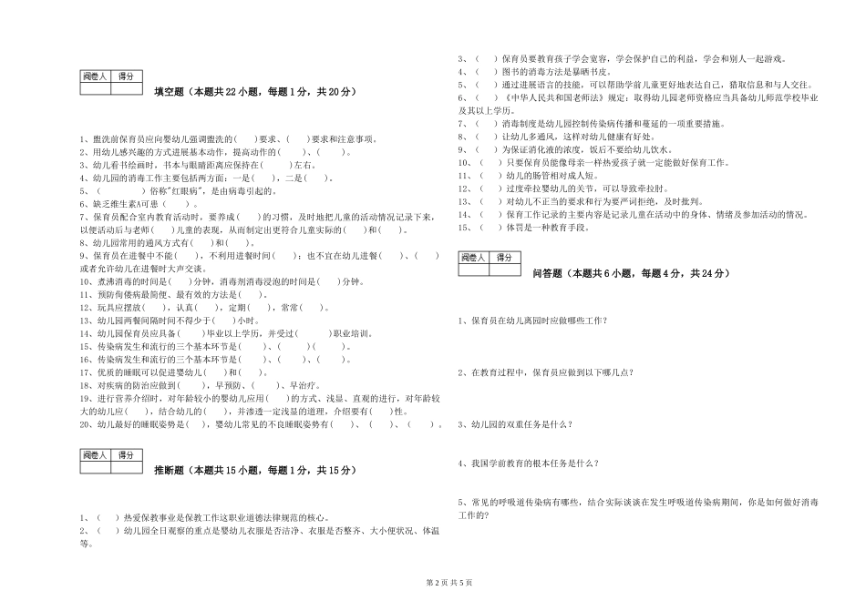 2019年五级保育员综合练习试题B卷-含答案_第2页