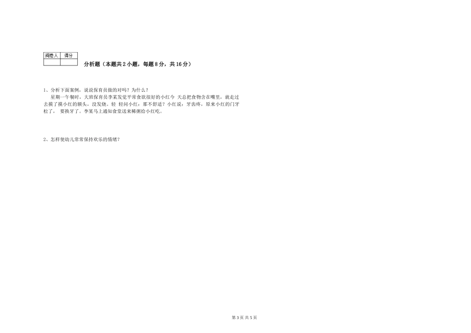 2019年五级保育员综合练习试题B卷-含答案_第3页