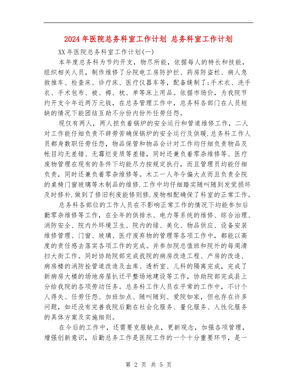 2024年医院总务科室工作计划_第2页