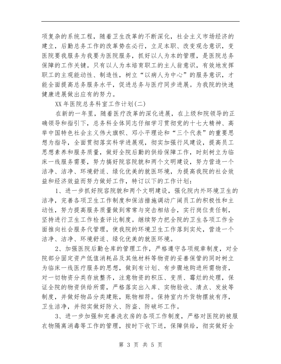 2024年医院总务科室工作计划_第3页