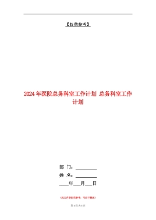 2024年医院总务科室工作计划