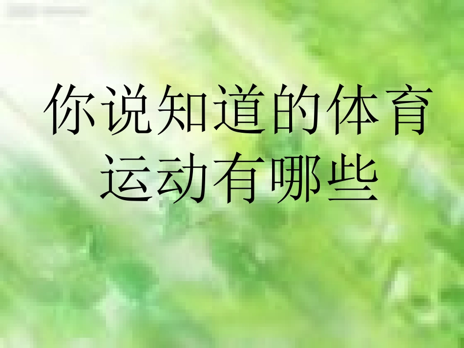 小学一年级体育课件引导课_第2页