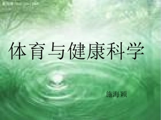 小学一年级体育课件引导课