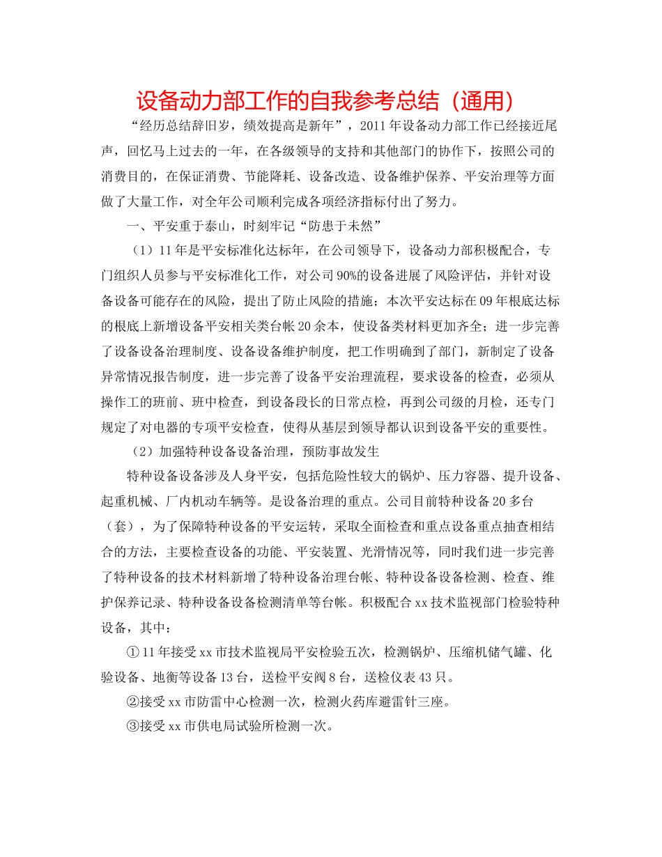 设备动力部工作的自我参考总结（通用）_第1页