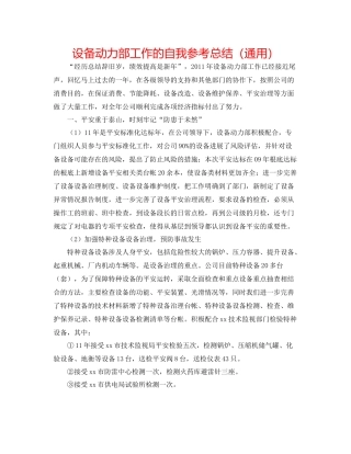 设备动力部工作的自我参考总结（通用）