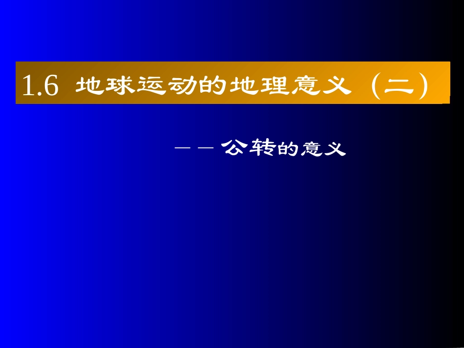 地球公转意义 (2)_第2页