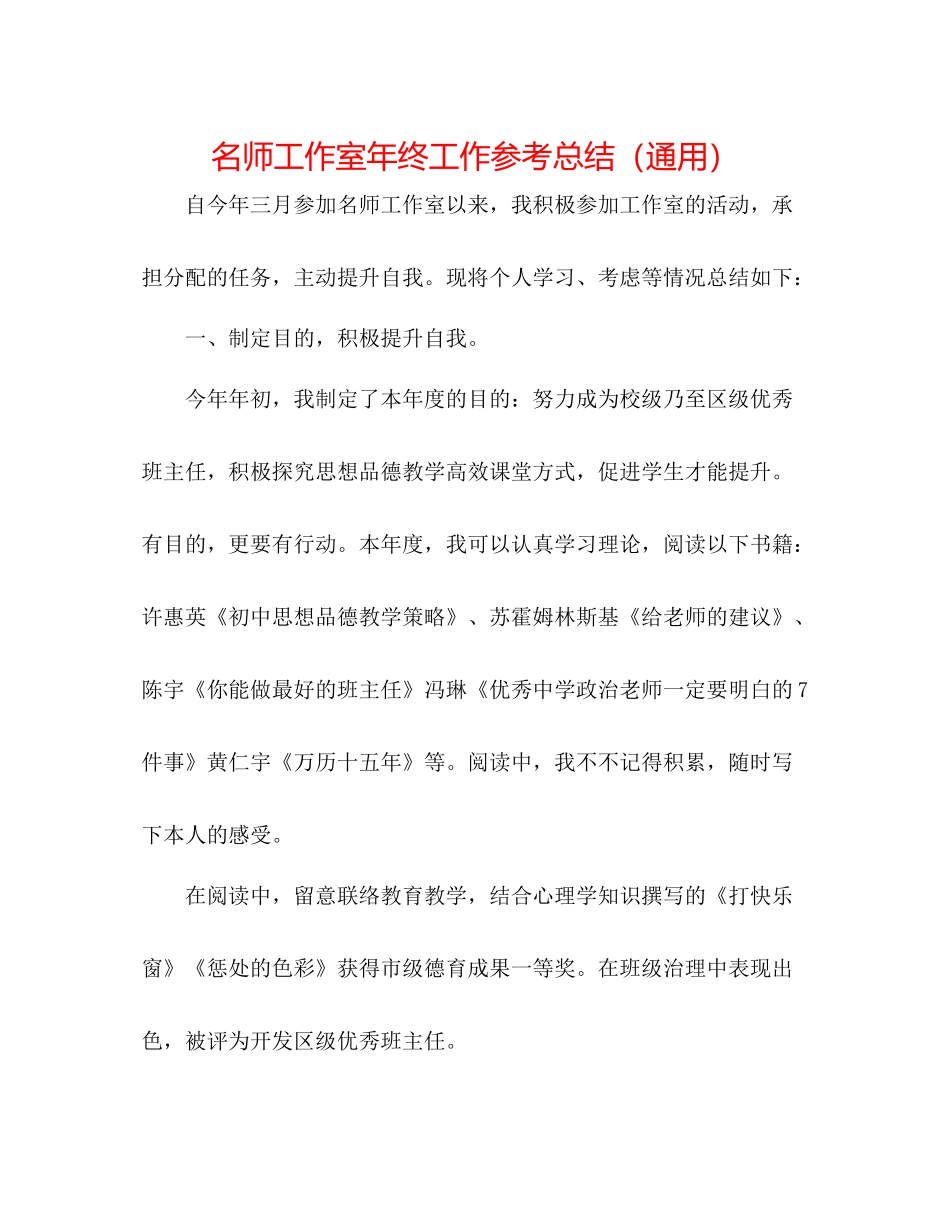 名师工作室年终工作参考总结（通用）_第1页