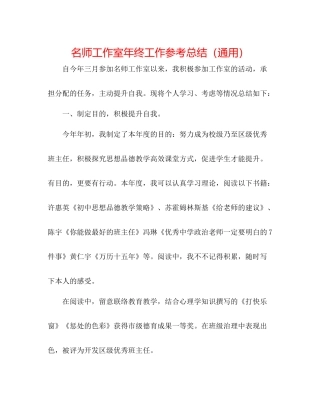 名师工作室年终工作参考总结（通用）