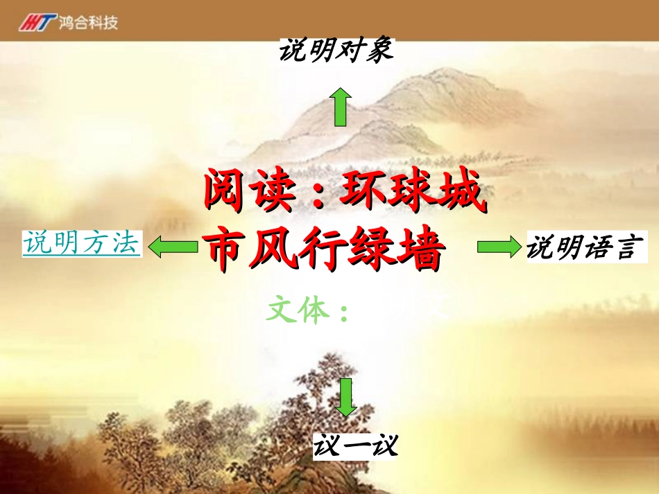 《环球城市风行绿墙》课件-03_第1页