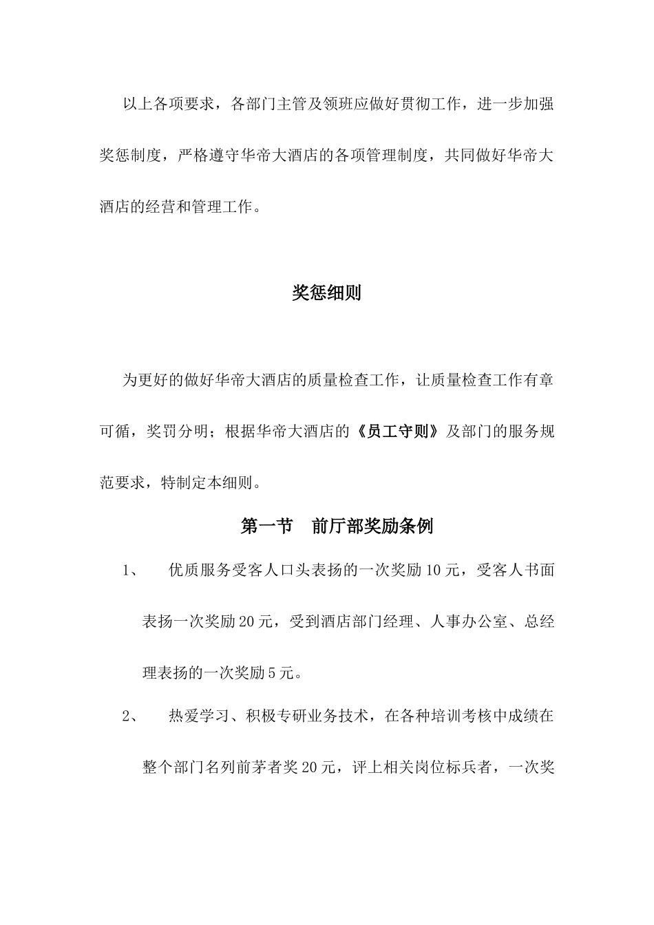 华帝大酒店前厅服务质量奖惩条例_第3页