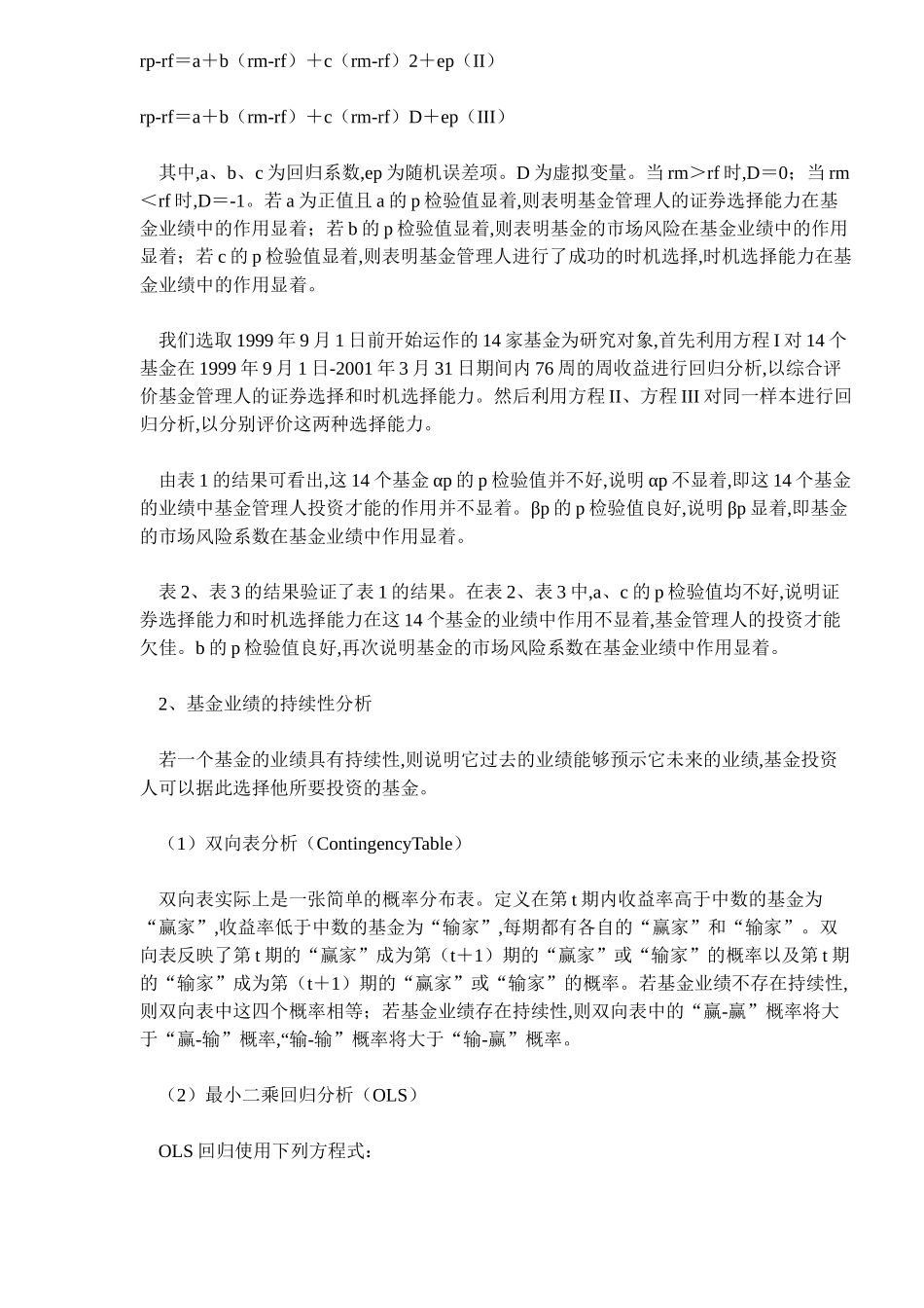 证券投资基金绩效评估与风险度量分析( 7)_第2页