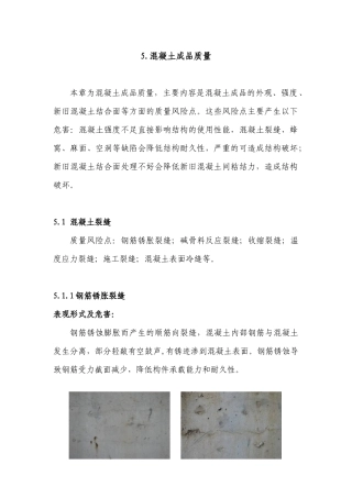 质量风险预控-混凝土成品质量