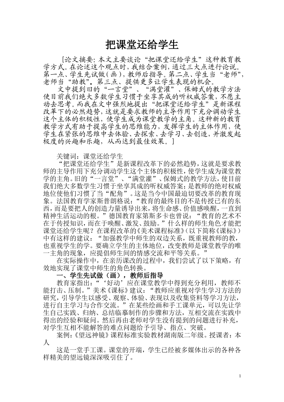 把课堂还给学生（新）_第1页