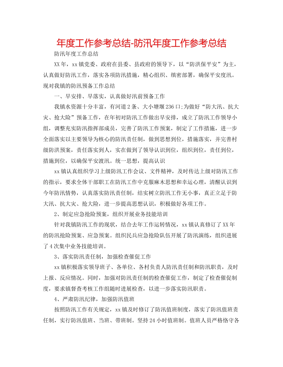 2021年度工作参考总结防汛年度工作参考总结_第1页