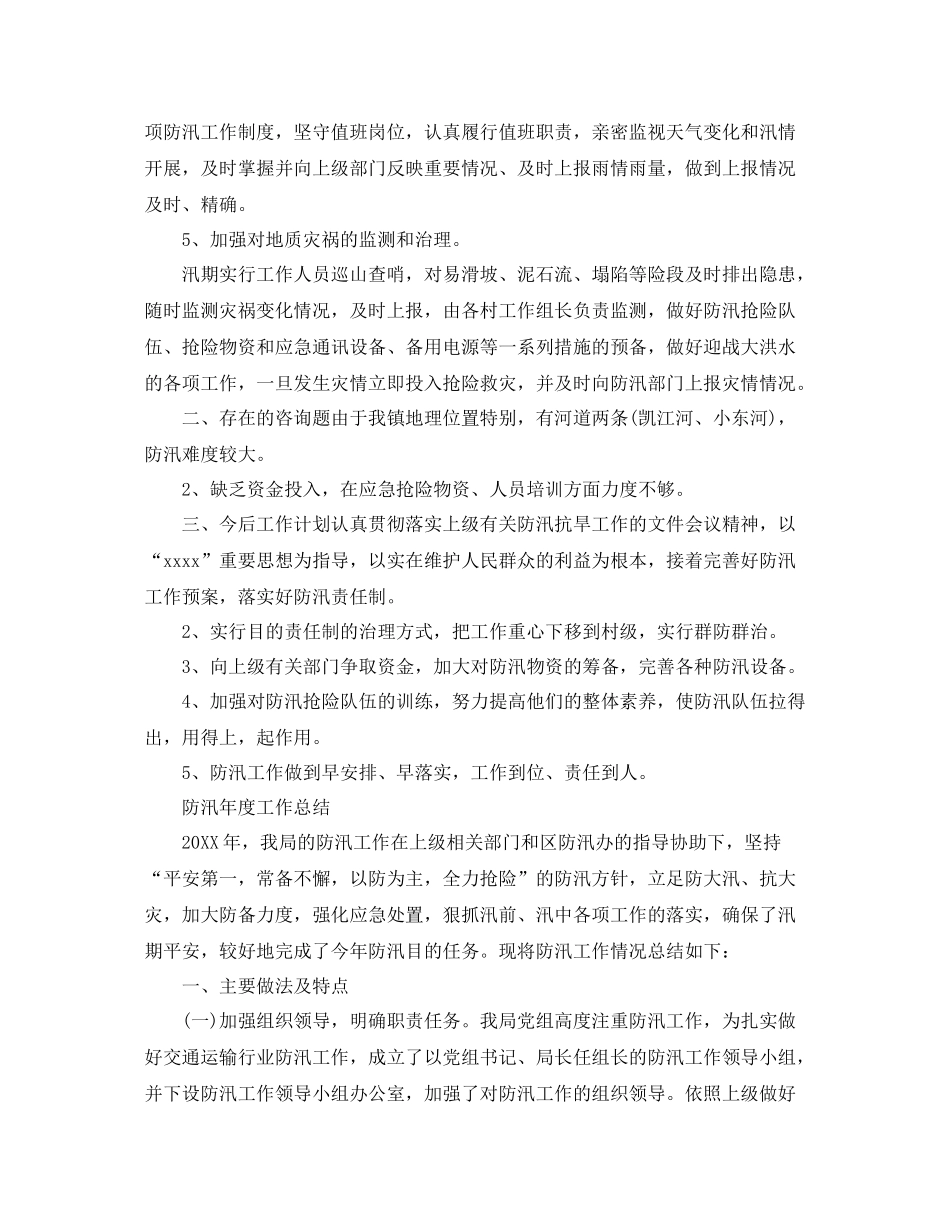 2021年度工作参考总结防汛年度工作参考总结_第2页
