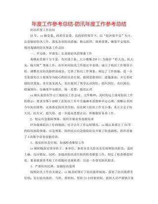 2021年度工作参考总结防汛年度工作参考总结