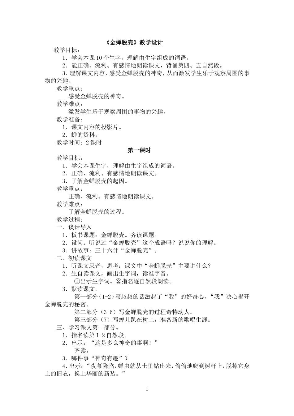 《金蝉脱壳》教学设计_第1页