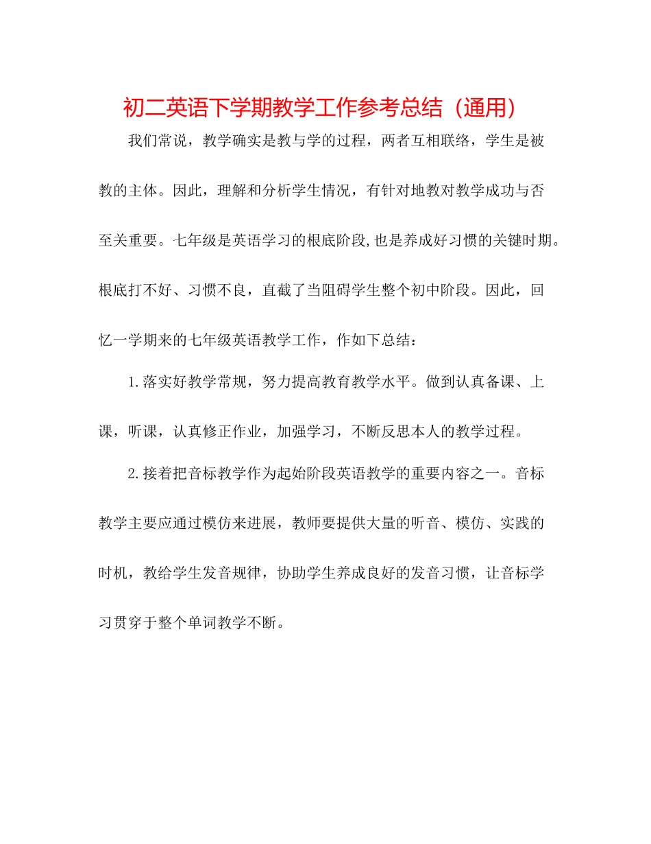初二英语下学期教学工作参考总结（通用）_第1页