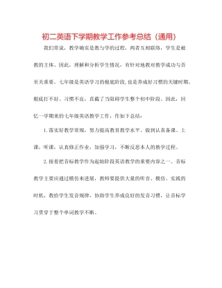 初二英语下学期教学工作参考总结（通用）
