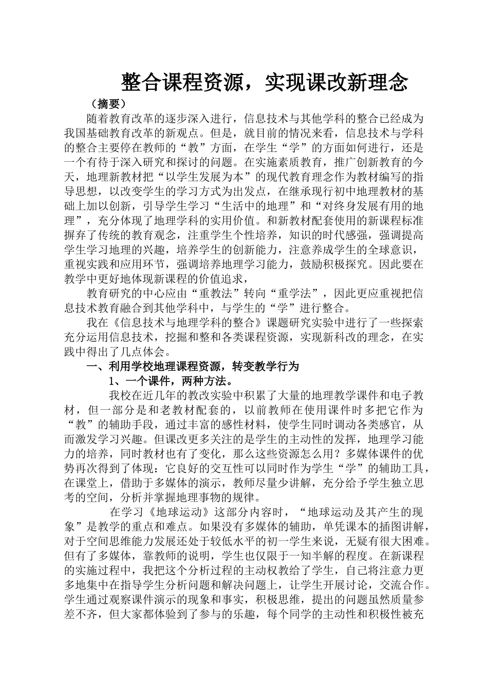 整合课程资源,实现课改新理念_第1页