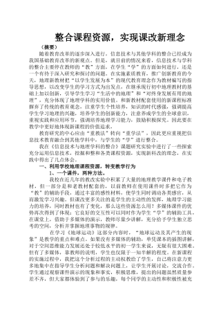 整合课程资源,实现课改新理念