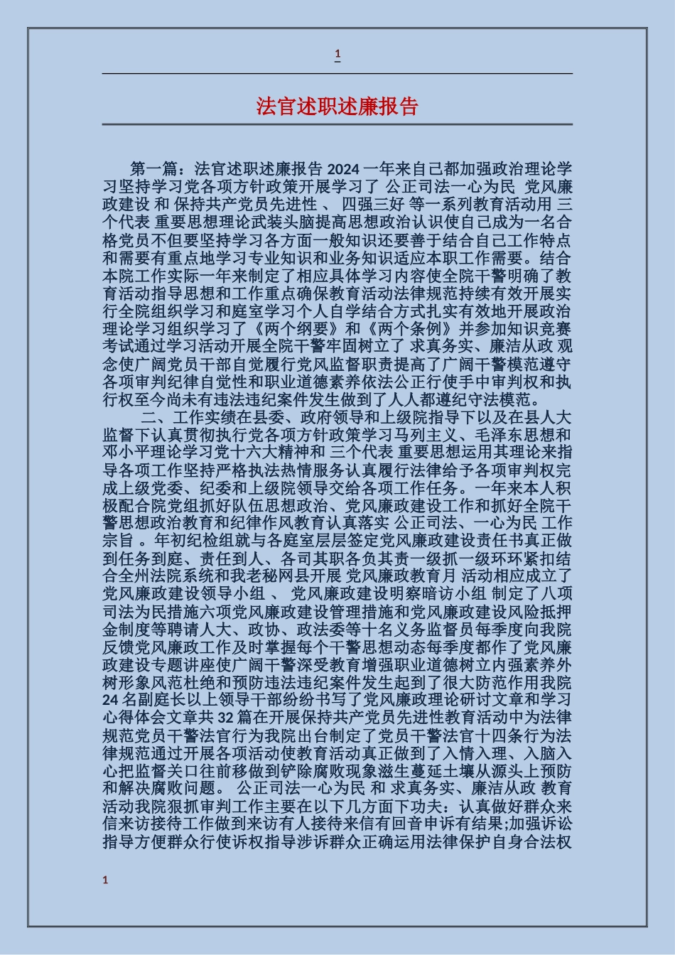 法官述职述廉报告_第1页