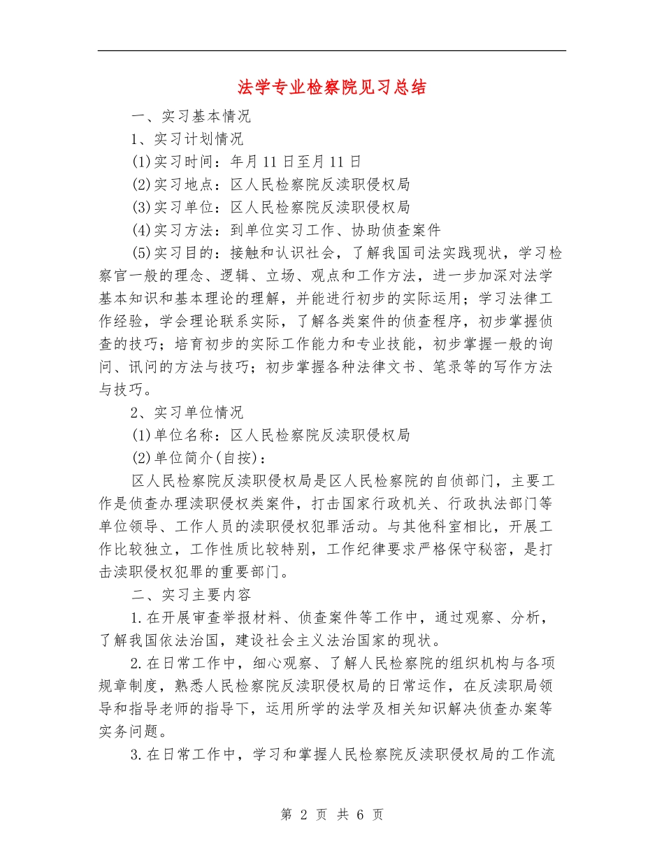 法学专业检察院见习总结_第2页