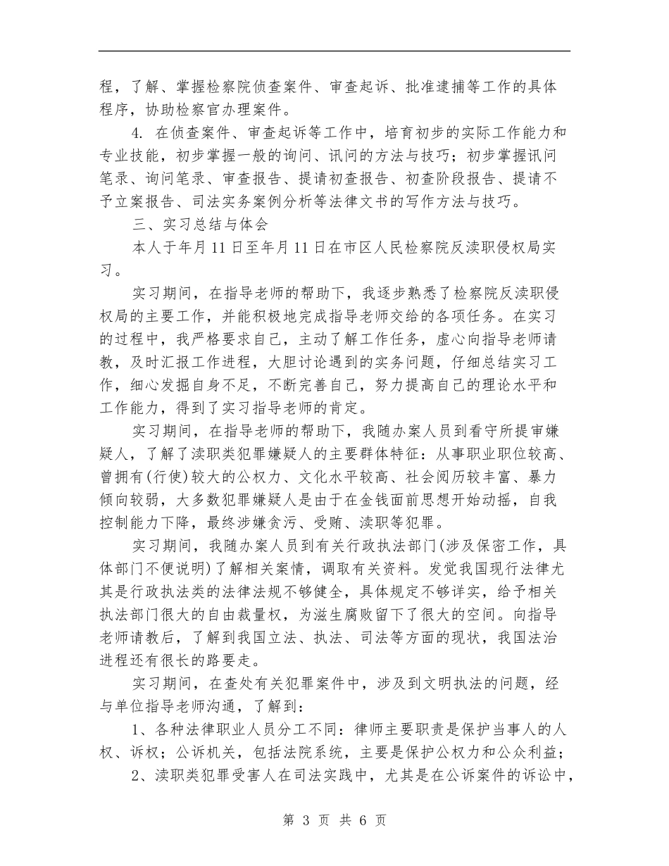 法学专业检察院见习总结_第3页