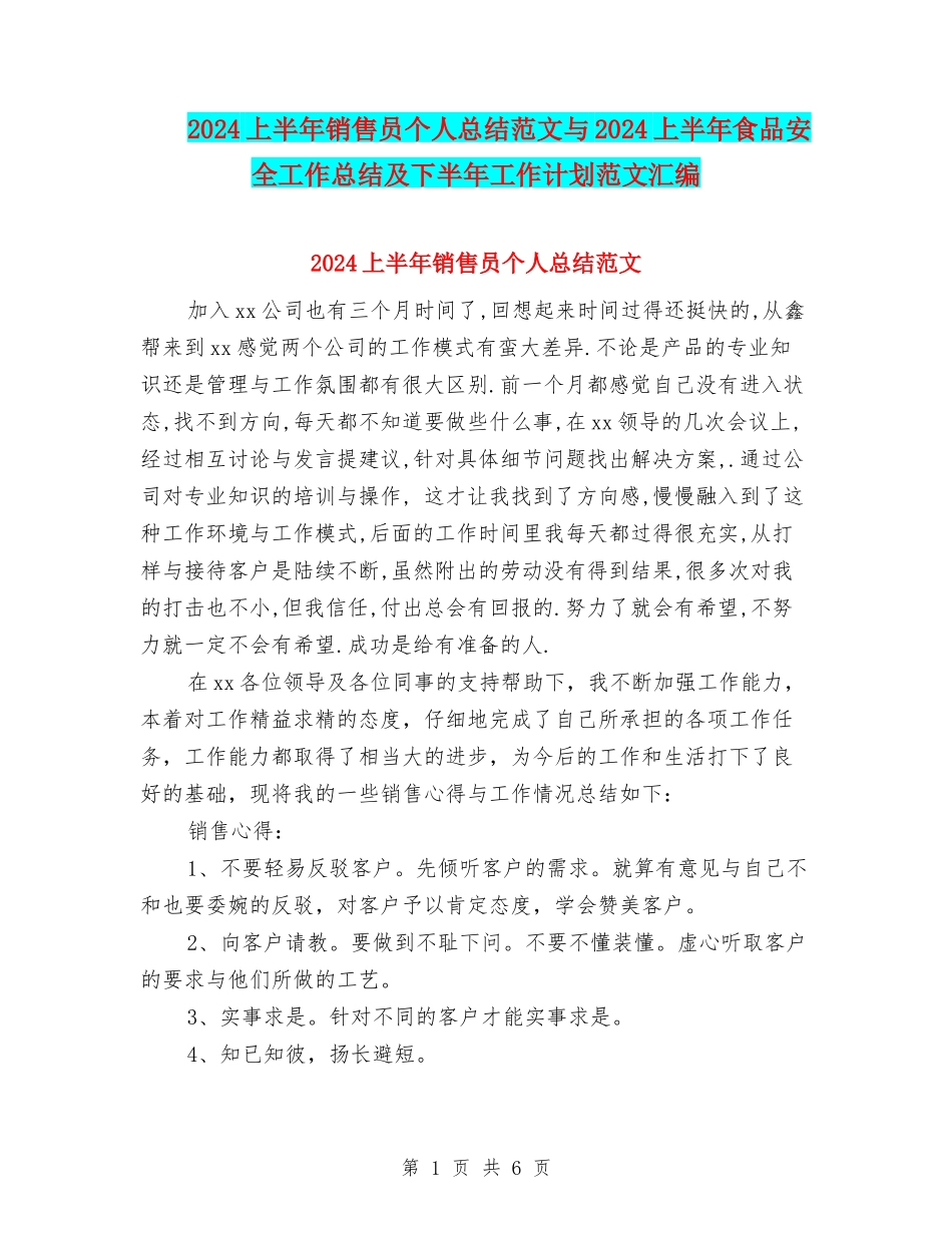 2024上半年销售员个人总结范文与2024上半年食品安全工作总结及下半年工作计划范文汇编_第1页