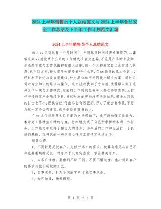 2024上半年销售员个人总结范文与2024上半年食品安全工作总结及下半年工作计划范文汇编