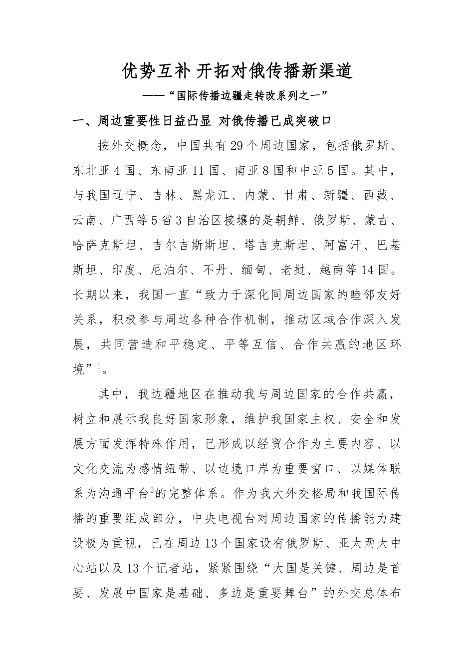优势互补 开拓对俄传播新局面_第1页