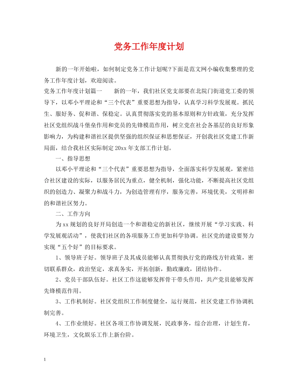 党务工作年度计划 _第1页