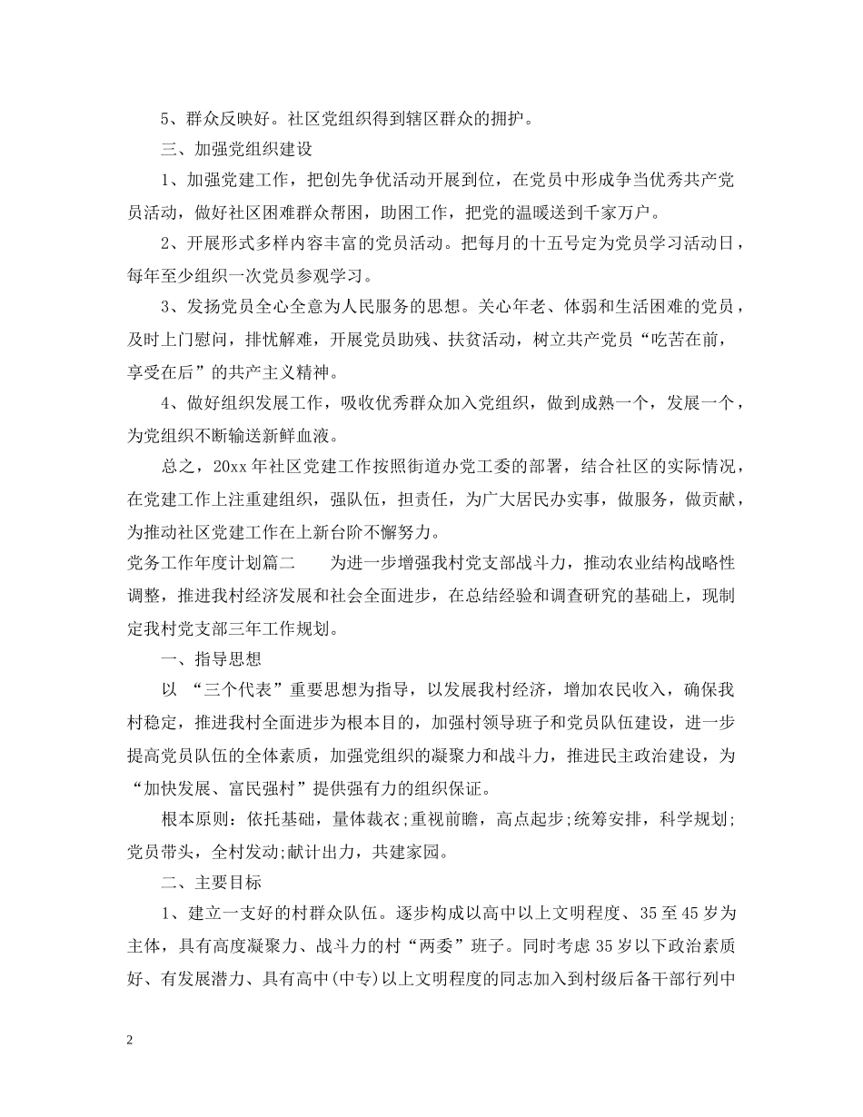 党务工作年度计划 _第2页