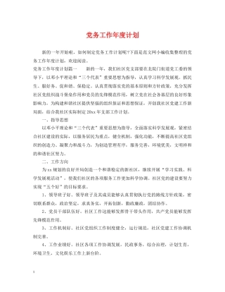 党务工作年度计划 