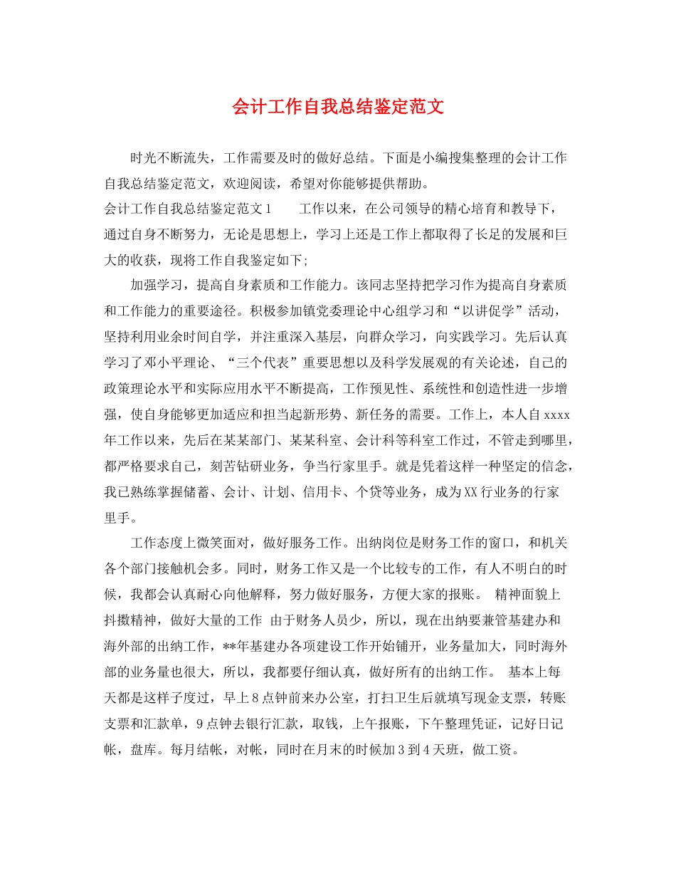 会计工作自我总结鉴定范文_第1页