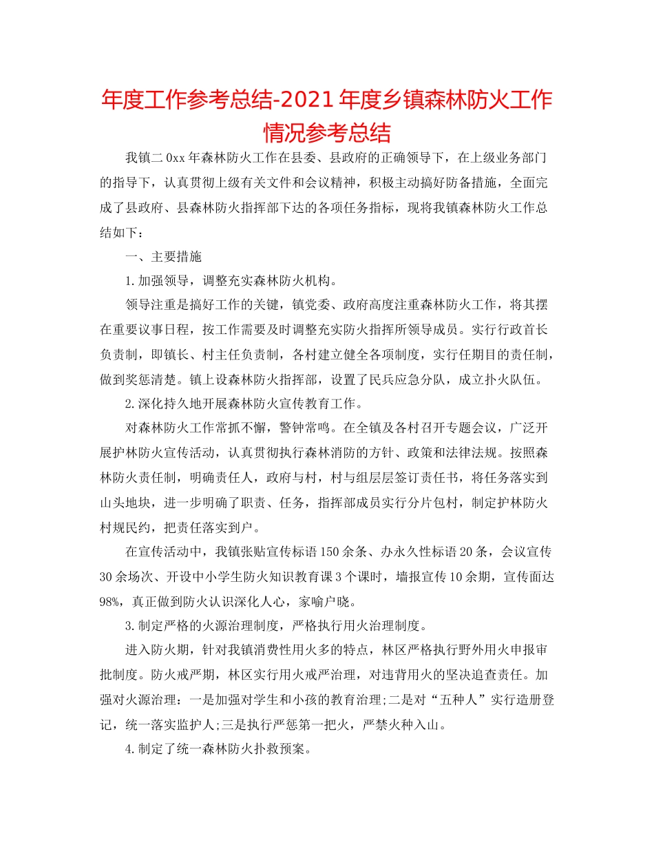 2021年度工作参考总结年度乡镇森林防火工作情况参考总结_第1页