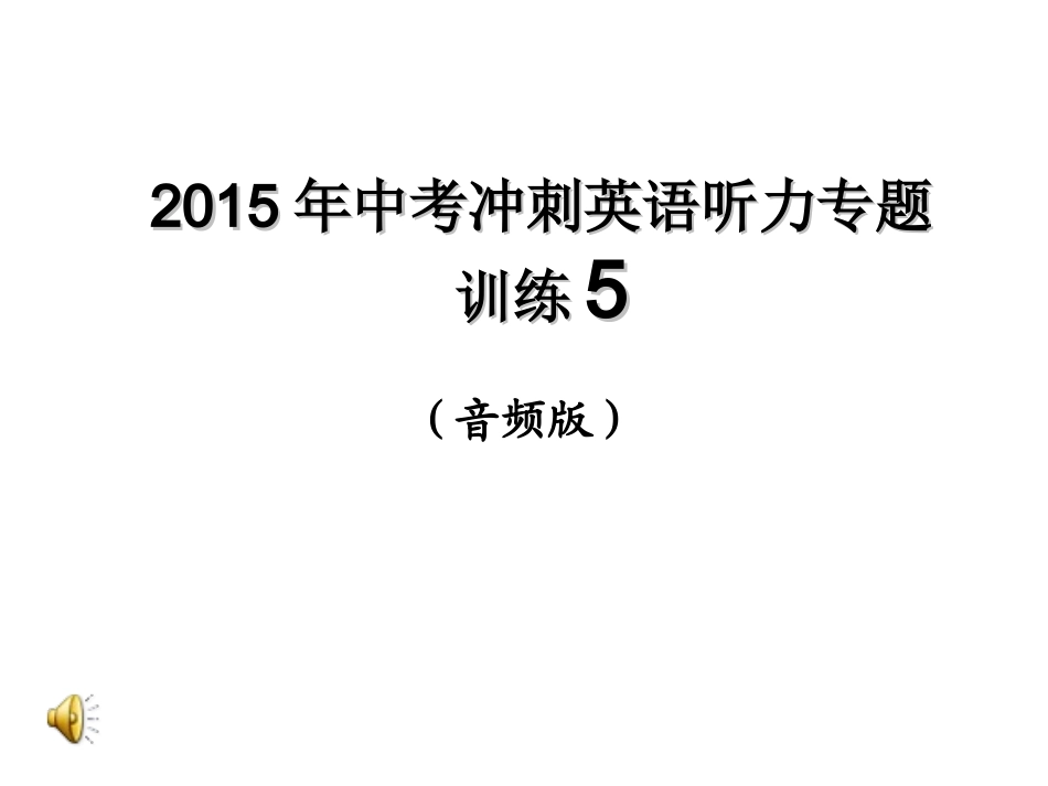 2015年中考冲刺英语听力专题训练5_第1页