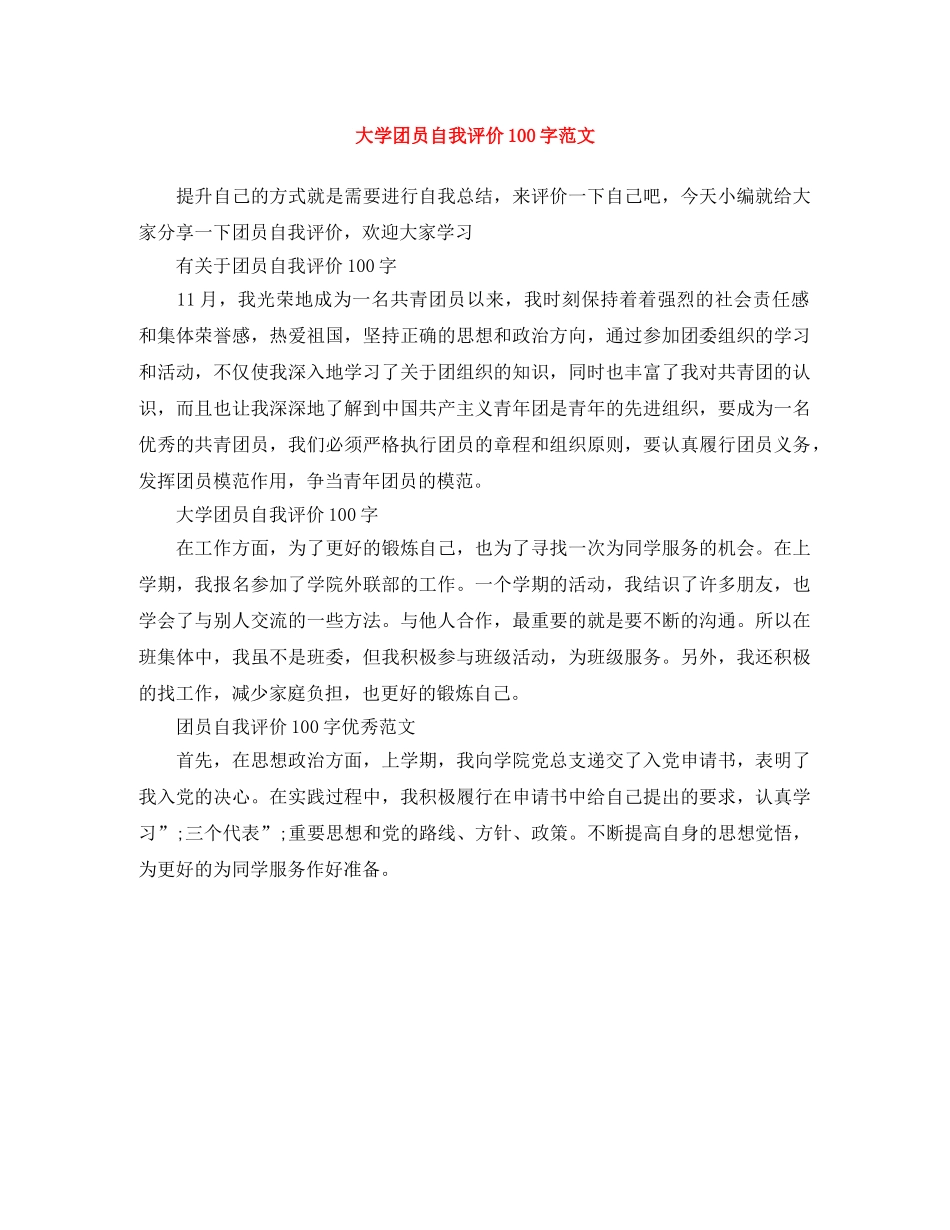 大学团员自我评价100字范文 _第1页