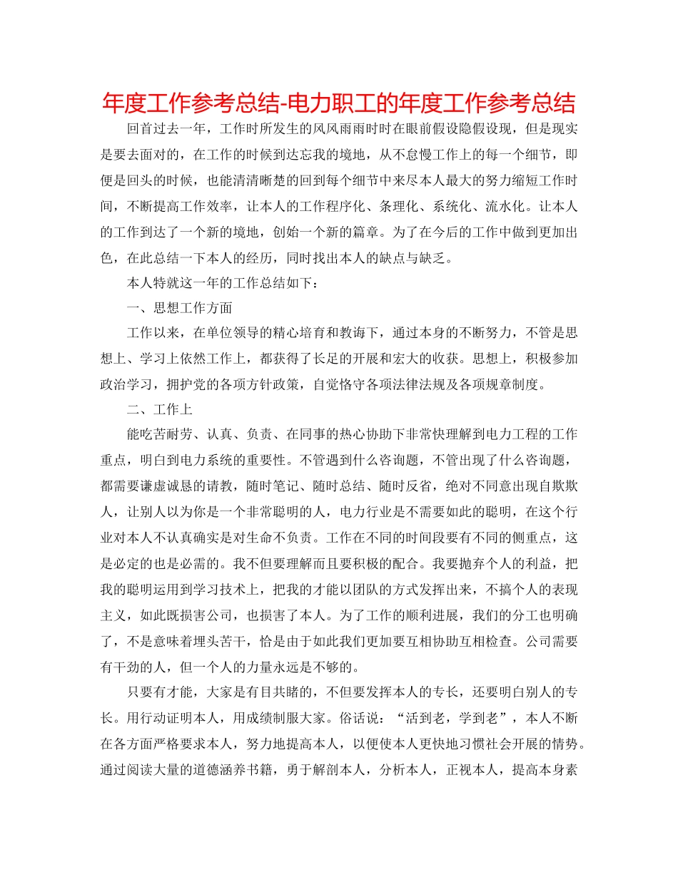 2021年度工作参考总结电力职工的年度工作参考总结_第1页