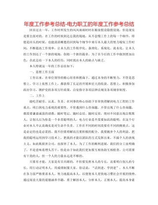 2021年度工作参考总结电力职工的年度工作参考总结