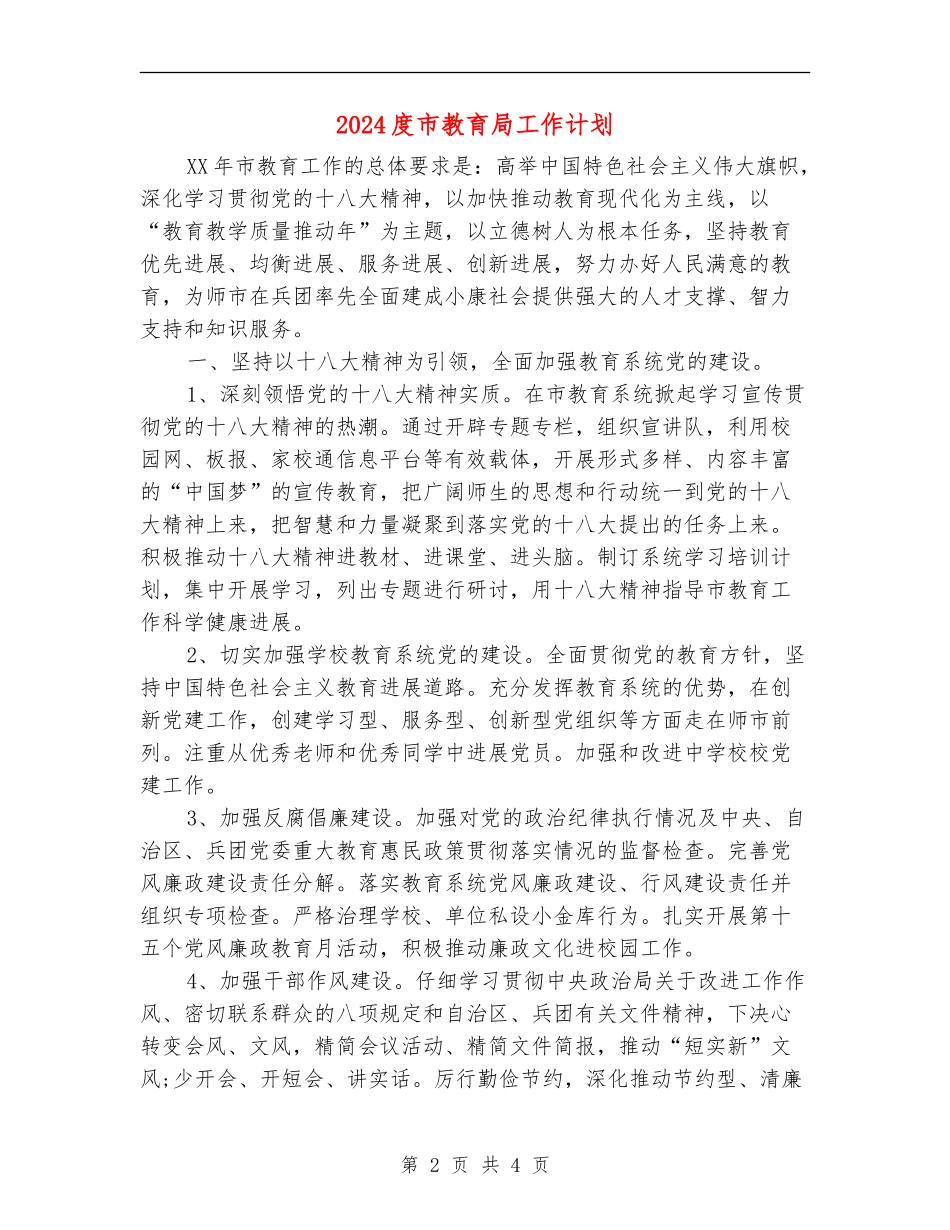 2024度市教育局工作计划_第2页