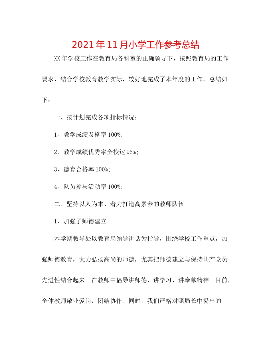 2021年11月小学工作参考总结_第1页