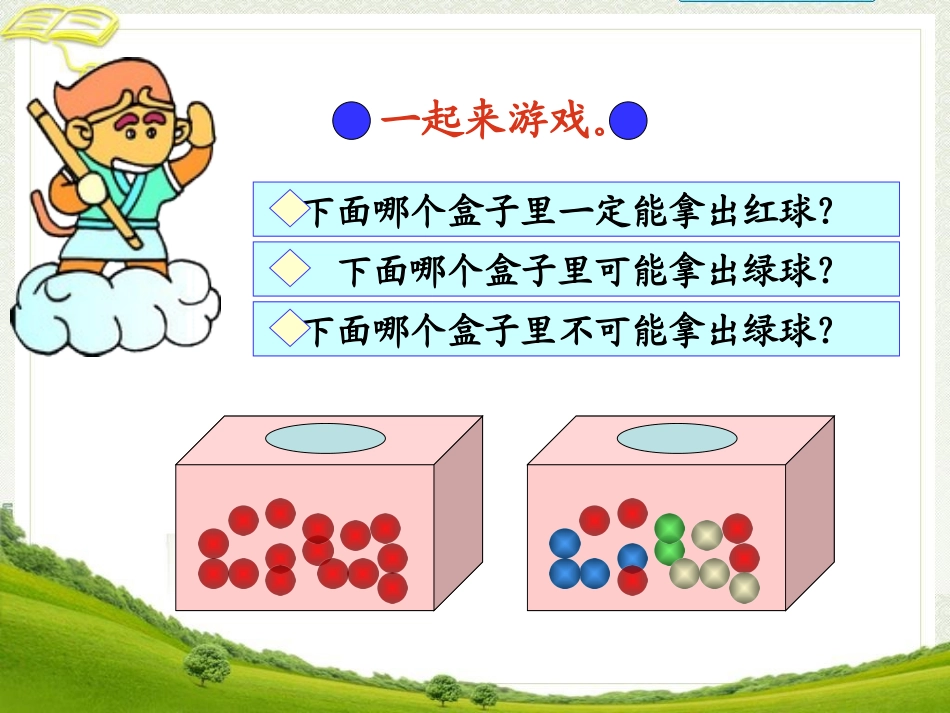 《可能性》教学课件_第3页