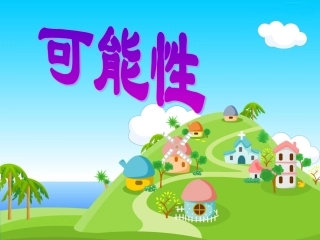 《可能性》教学课件