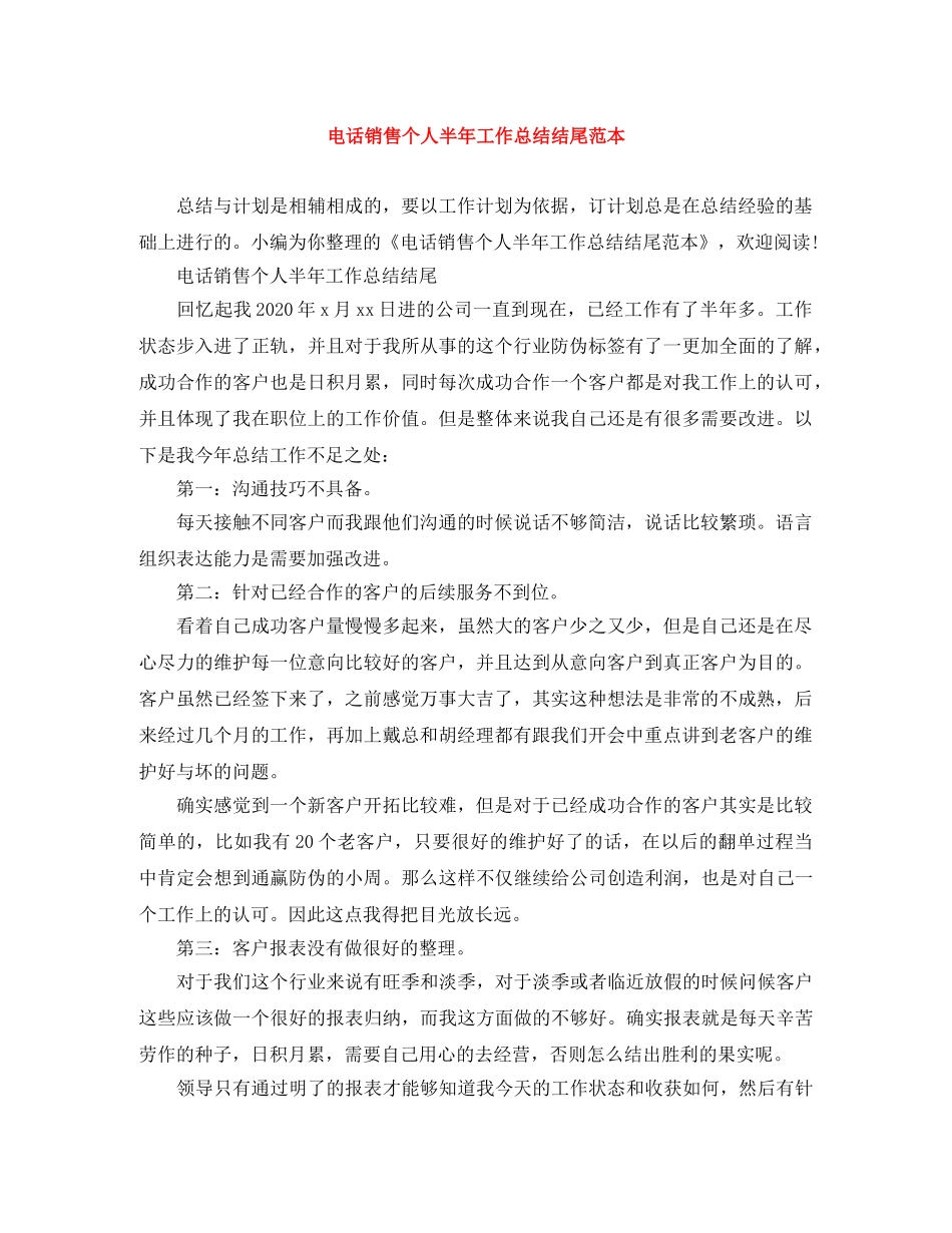 电话销售个人半年工作总结结尾范本 _第1页