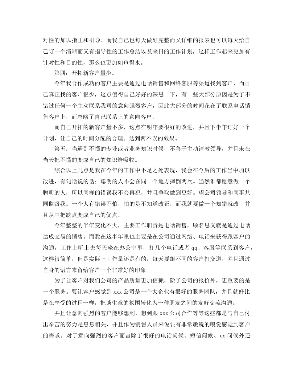 电话销售个人半年工作总结结尾范本 _第2页