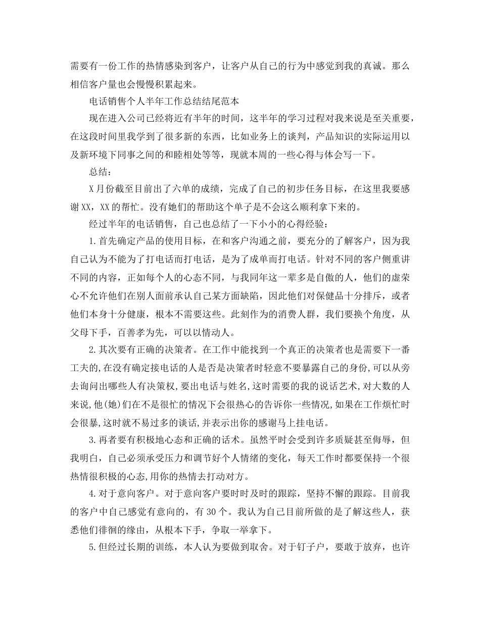 电话销售个人半年工作总结结尾范本 _第3页