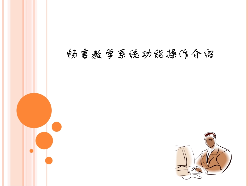 畅言系统操作介绍_第1页